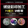 广东手机PC镜片UV喷绘加工-喷绘图案印花制作厂家