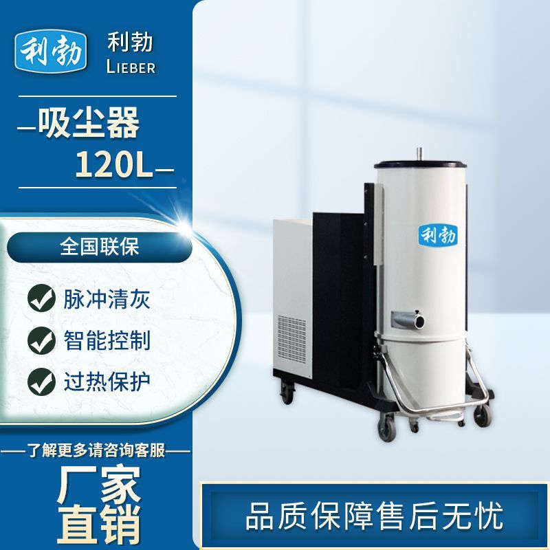 利勃吸尘器120L-LB120L/3.0KW  仓库吸尘器  工厂吸尘器
