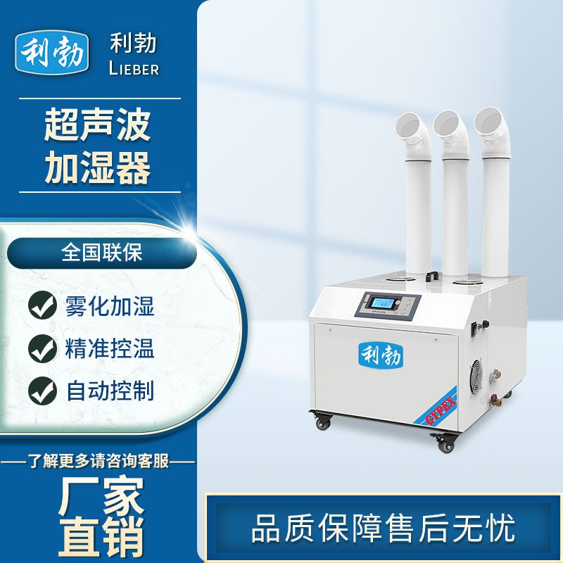 利勃加湿器超声波-LBCS-P48  工厂加湿器  车间加湿器