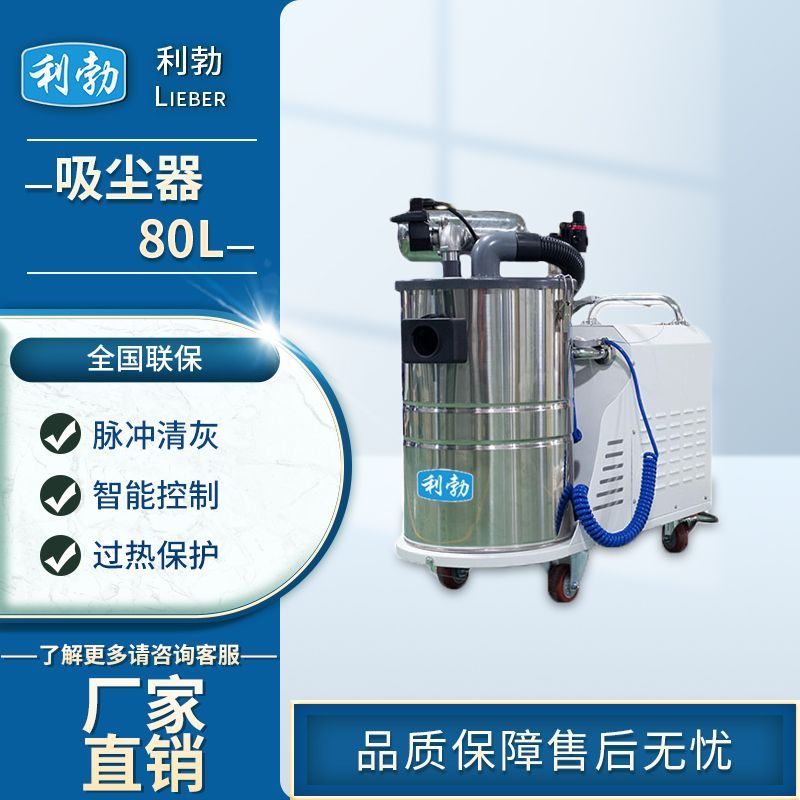 利勃吸尘器80L-LB80L/3.0KW  仓库吸尘器  工厂吸尘器