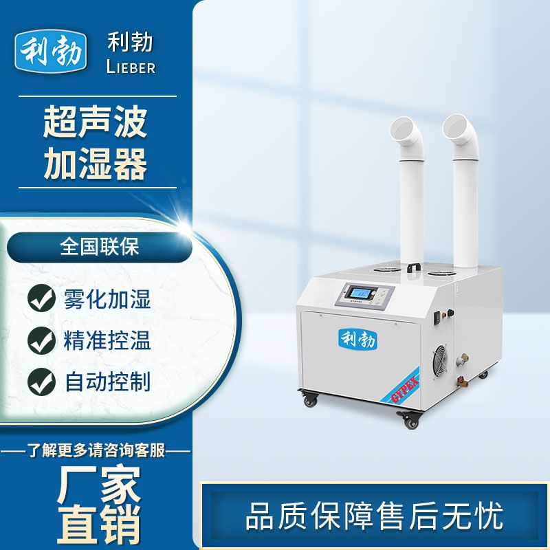 利勃超声波加湿器-LBCS-P24  利勃加湿器  工厂加湿器  车间加湿器