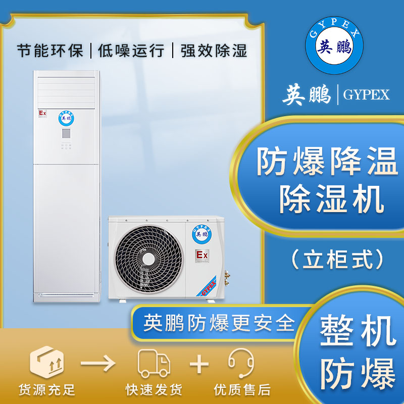 利勃立柜式降温除湿机，中山除湿机厂家  除湿机立柜式