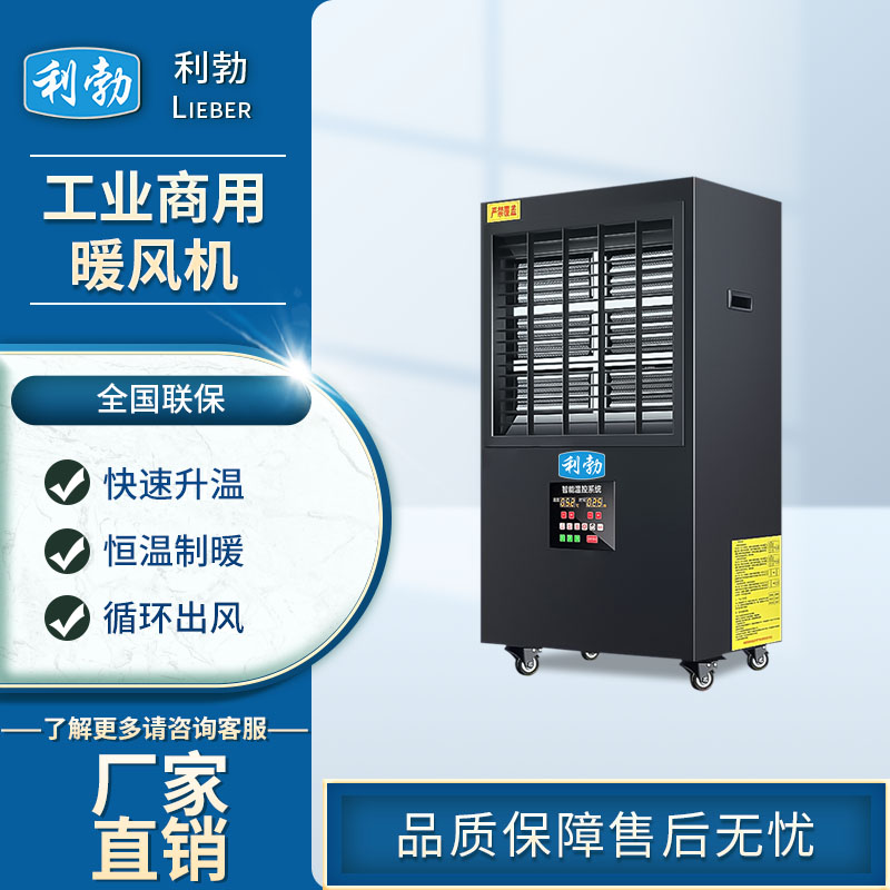 利勃工业商用暖风机-运输厂暖风机  利勃暖风机  仓库暖风机