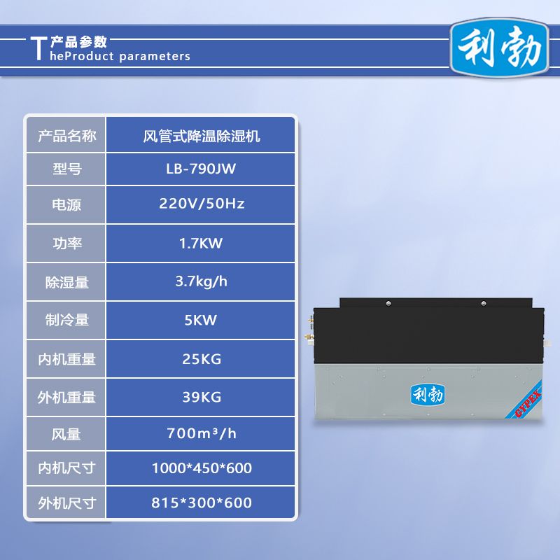 利勃风管式降温除湿机-LB-790JW