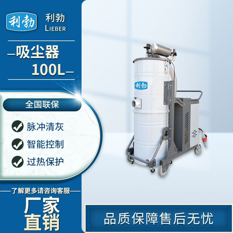 利勃吸尘器100L-LB100L/4.0KW  仓库吸尘器  工厂吸尘器