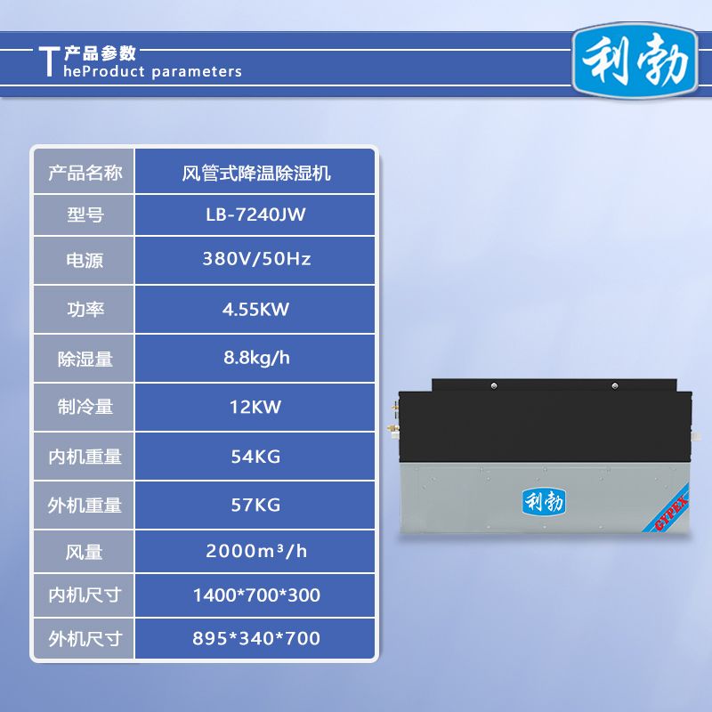 利勃风管式降温除湿机-LB-7240JW  车间风管式除湿机