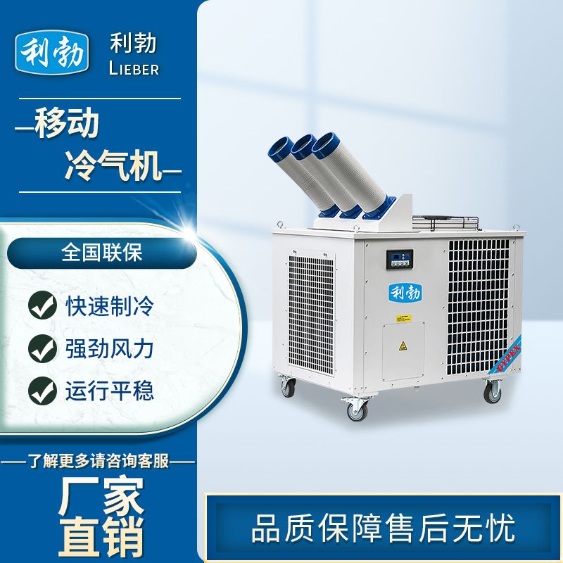 利勃冷风机-LQJ-85  利勃冷气机  化工厂冷气机  生产线冷气机