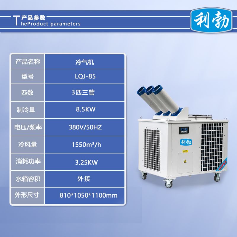 利勃冷风机-LQJ-85  利勃冷气机  化工厂冷气机  生产线冷气机
