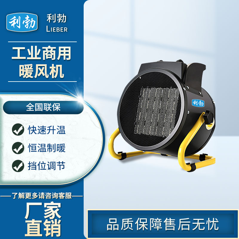 利勃工业商用暖风机-玩具厂暖风机  利勃暖风机  仓库暖风机