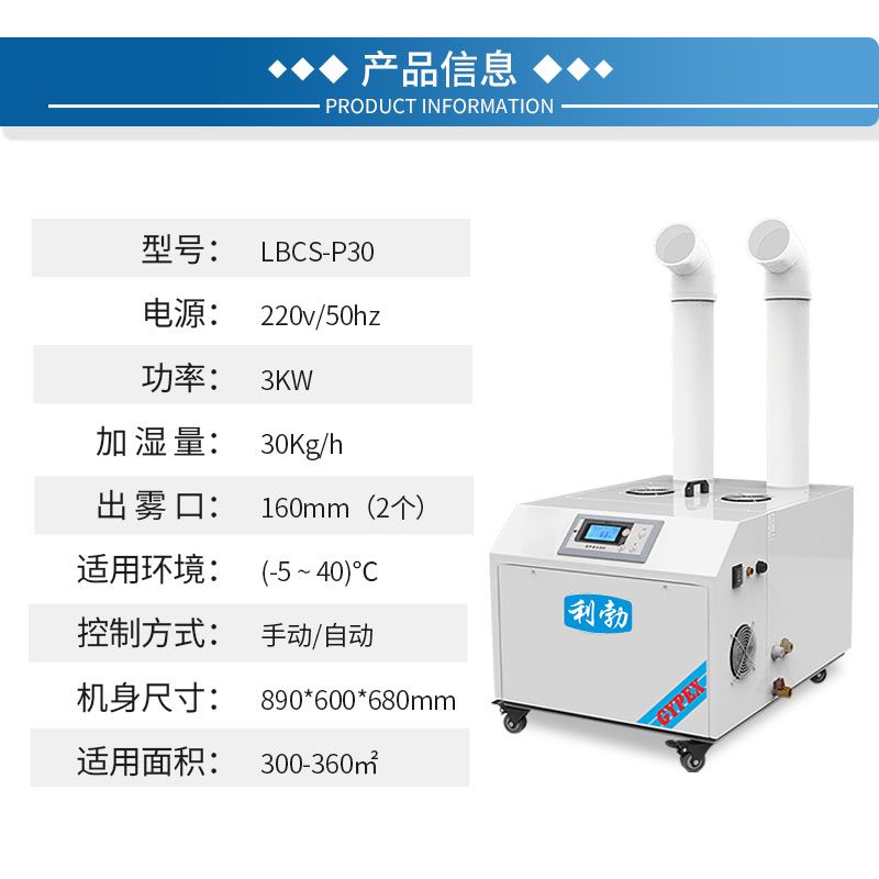 利勃超声波加湿器-LBCS-P30  利勃加湿器  工厂加湿器  车间加湿器