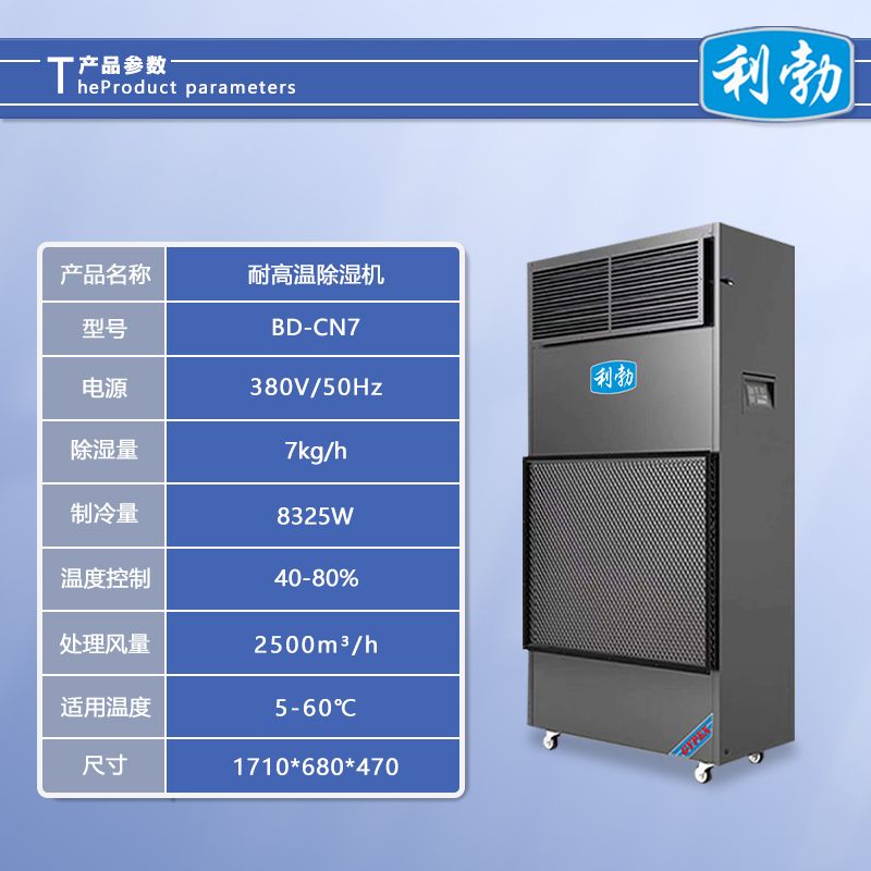 利勃耐高温除湿机，BD-CN7  除湿机耐高温  仓库除湿机耐高温