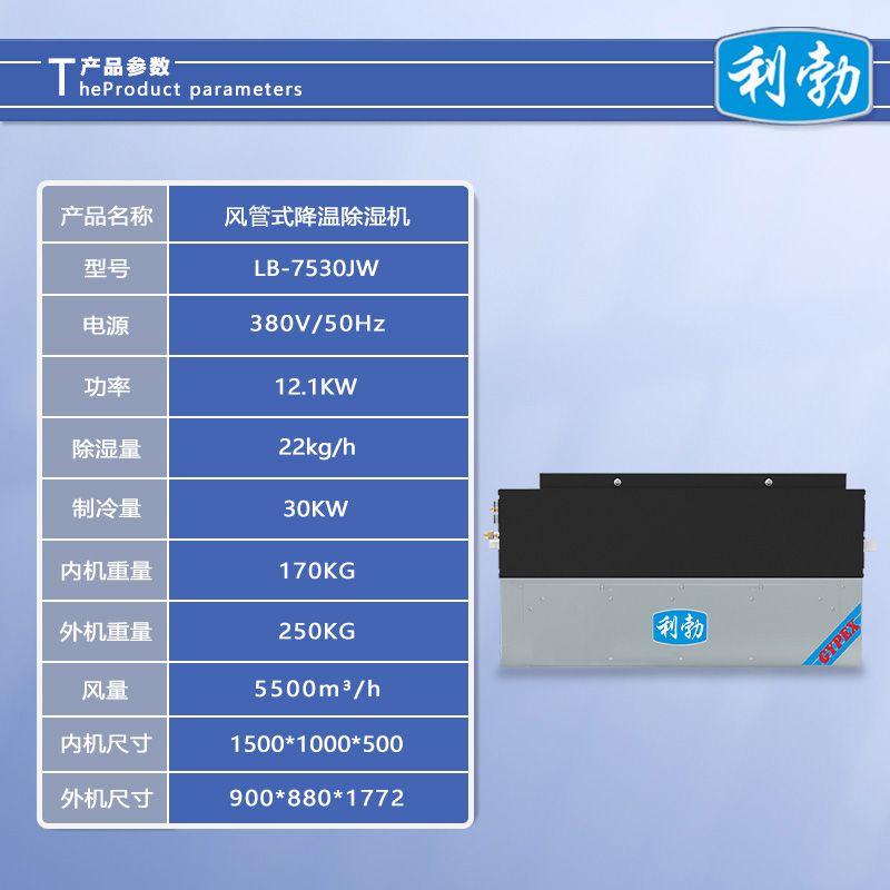 利勃风管式降温除湿机-LB-7530JW  车间风管式除湿机