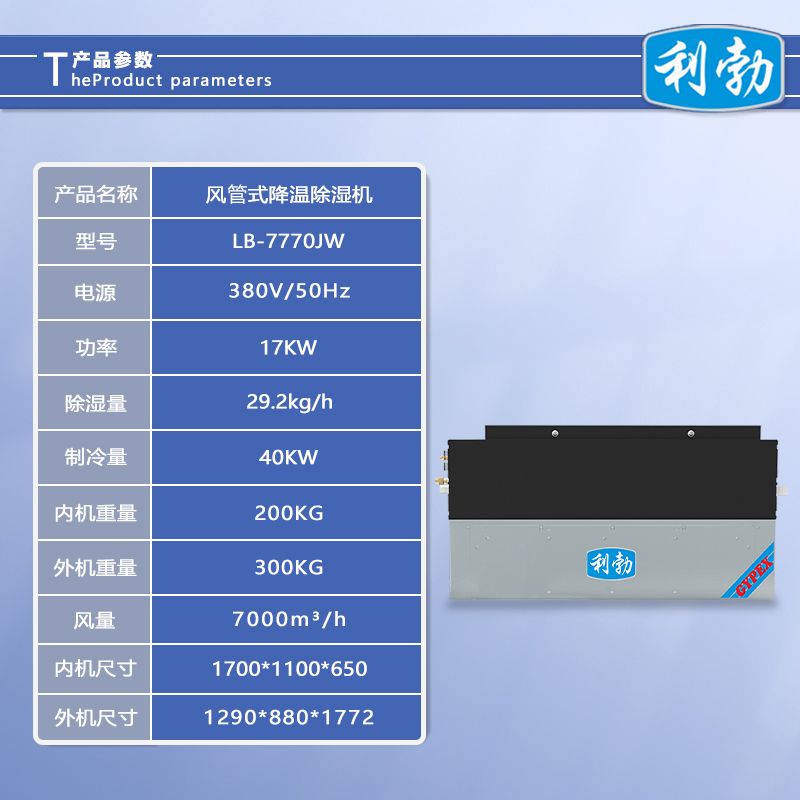 利勃风管式降温除湿机-LB-7770JW  车间风管式除湿机