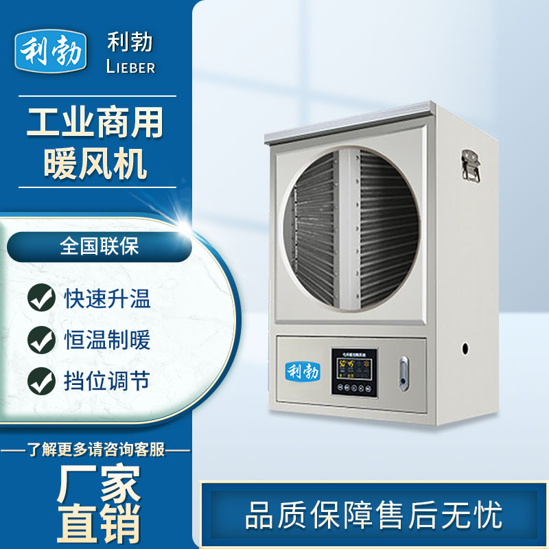 利勃工业商用暖风机-种植厂暖风机  利勃暖风机  仓库暖风机