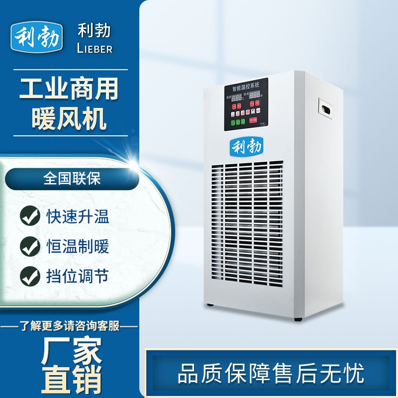 利勃工业商用暖风机-食品加工暖风机 利勃暖风机 仓库暖风机