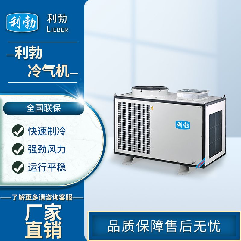 利勃吸尘器-LQJ-180  利勃冷气机  化工厂冷气机  生产线冷气机