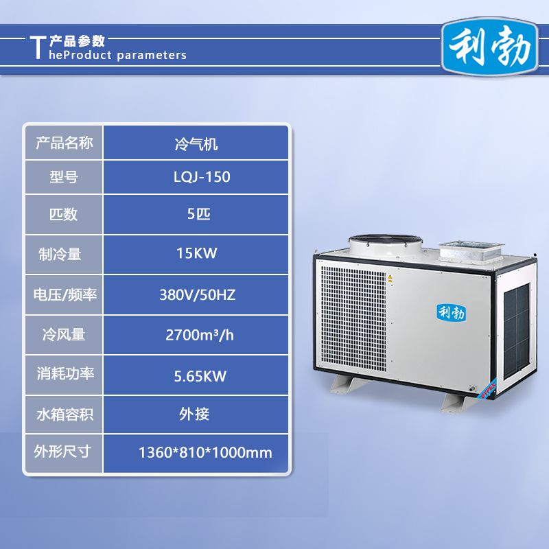 利勃吸尘器-LQJ-150  利勃冷气机  化工厂冷气机  生产线冷气机