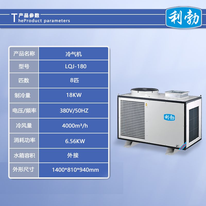 利勃吸尘器-LQJ-180  利勃冷气机  化工厂冷气机  生产线冷气机