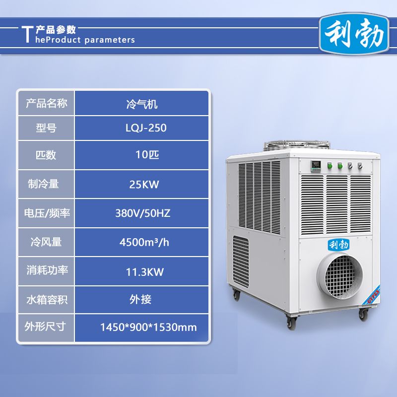 利勃冷气机-LQJ-250  化工厂冷气机  生产线冷气机