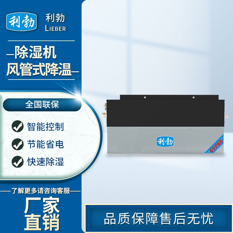 利勃风管式降温除湿机-LB-71050JW  车间风管式除湿机