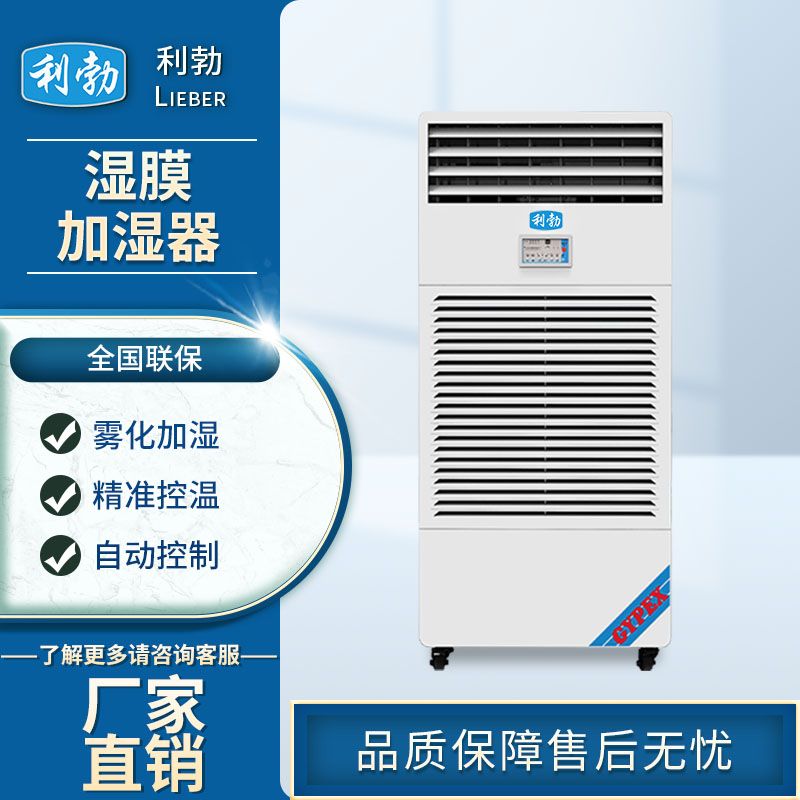 利勃湿膜加湿器-LBSM-12T  利勃加湿器  工厂加湿器  车间加湿器