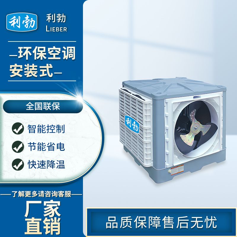 利勃环保空调安装式-LBHB-30  安装式环保空调  仓库环保空调