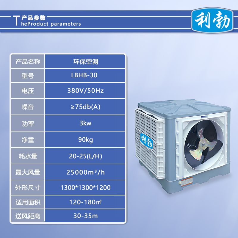 利勃环保空调安装式-LBHB-30  安装式环保空调  仓库环保空调