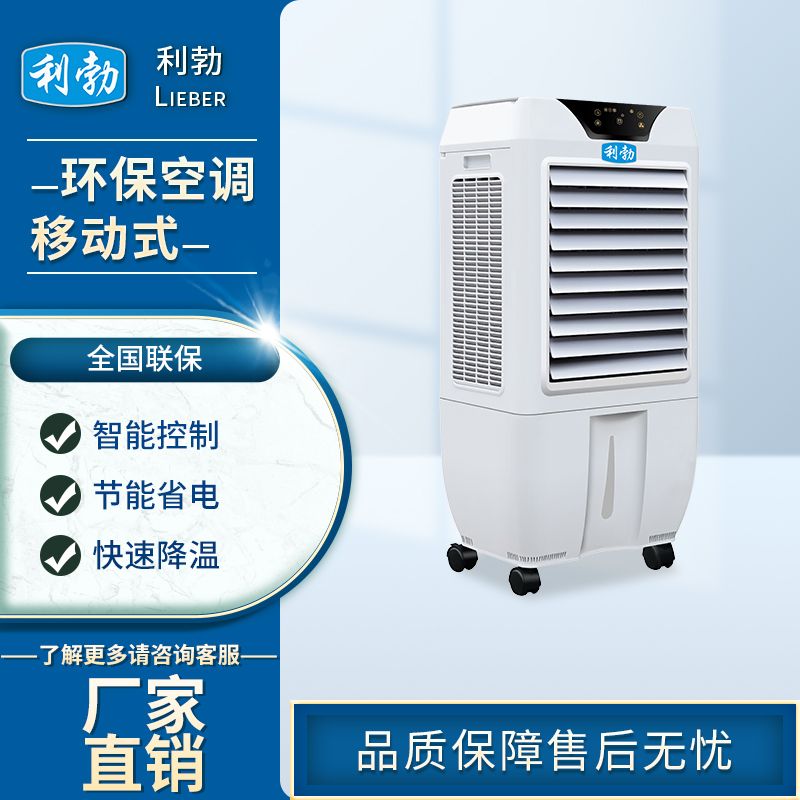 利勃环保空调冷风机-LBHB-3  冷风机环保空调  仓库环保空调