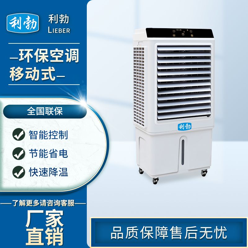 利勃环保空调冷风机-LBHB-5  冷风机环保空调  仓库环保空调