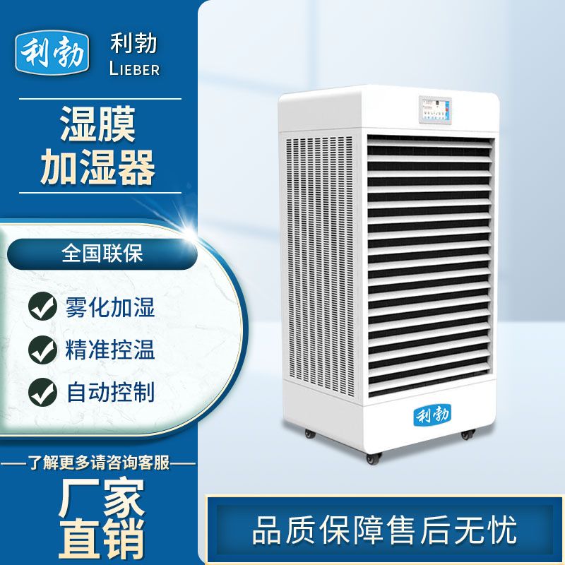 利勃湿膜加湿器-LBSM-40T  利勃加湿器  工厂加湿器  车间加湿器