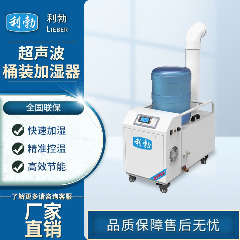 利勃超声波桶装加湿器-LB-03TZ06  利勃加湿器  工厂加湿器  车间加湿器