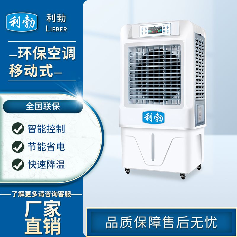 利勃环保空调冷风机-LBHB-8  冷风机环保空调  仓库环保空调