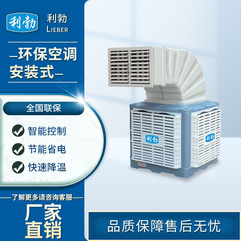 利勃环保空调安装式-LBHB-18