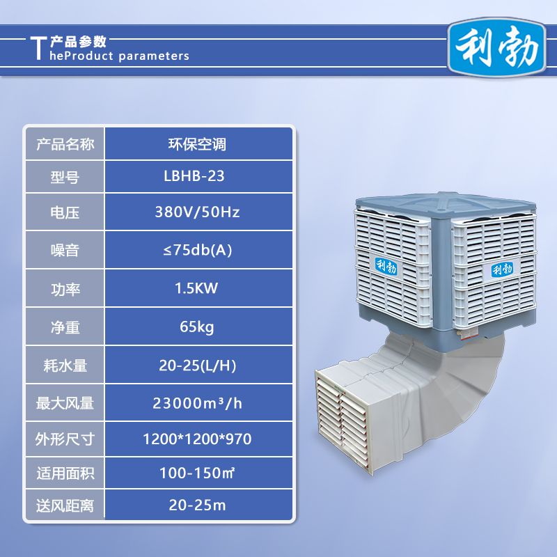 利勃环保空调安装式-LBHB-23  安装式环保空调