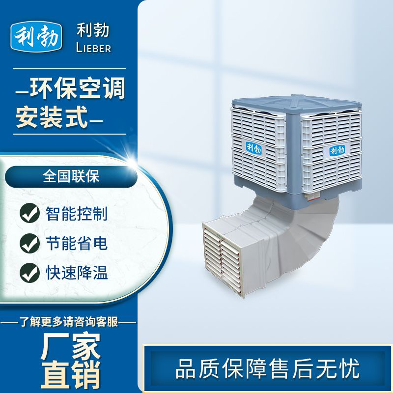 利勃环保空调安装式-LBHB-23  安装式环保空调