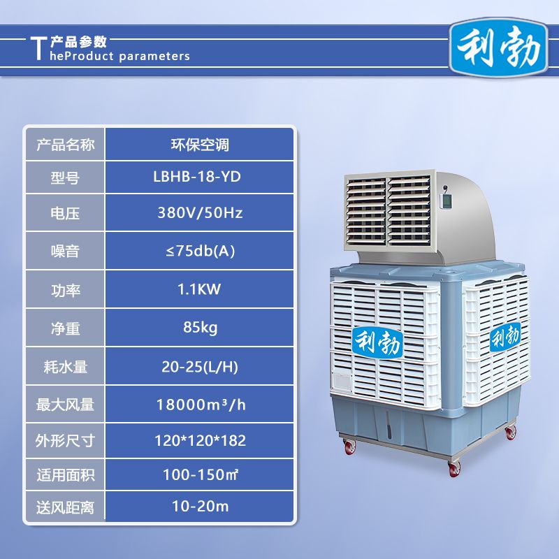 利勃环保空调移动式-LBHB-18-YD  冷风机环保空调