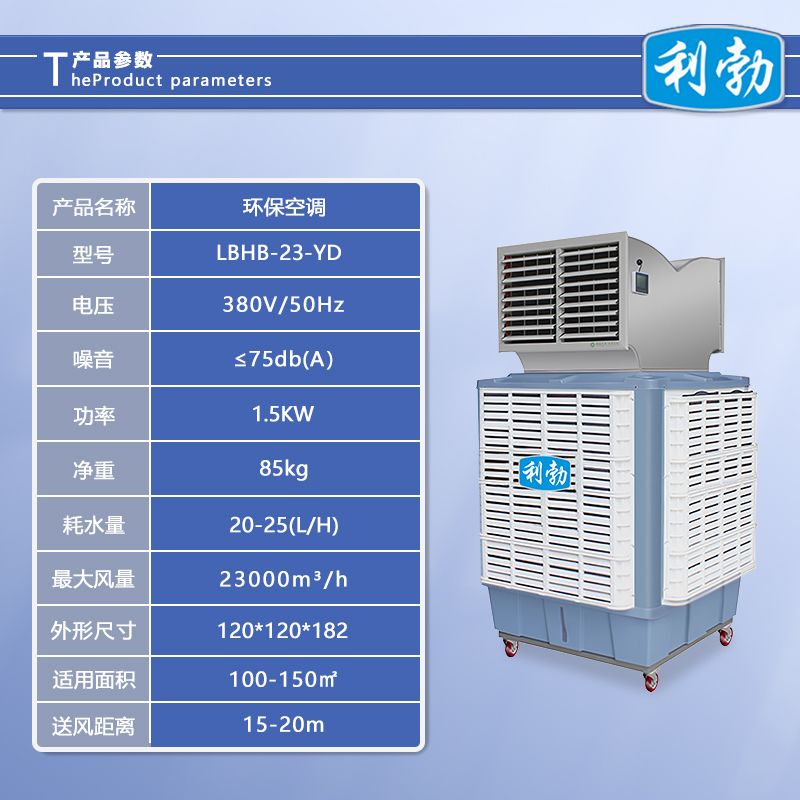 利勃环保空调移动式-LBHB-23-YD  移动式环保空调  仓库环保空调