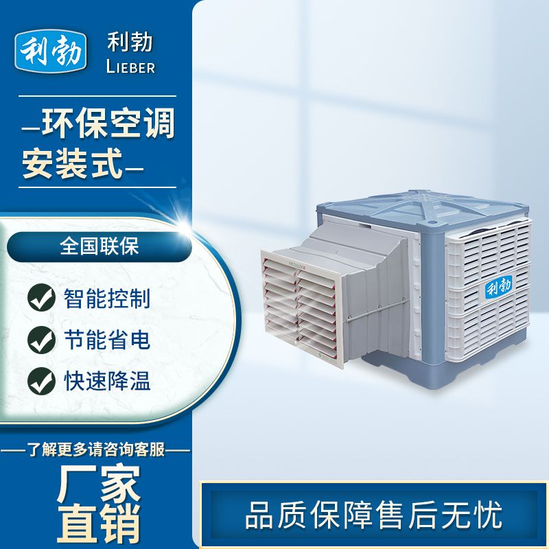 利勃环保空调安装式-LBHB-25  安装式环保空调  仓库环保空调