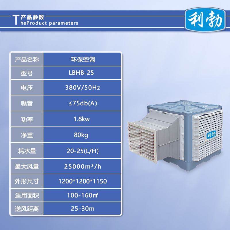 利勃环保空调安装式-LBHB-25  安装式环保空调  仓库环保空调