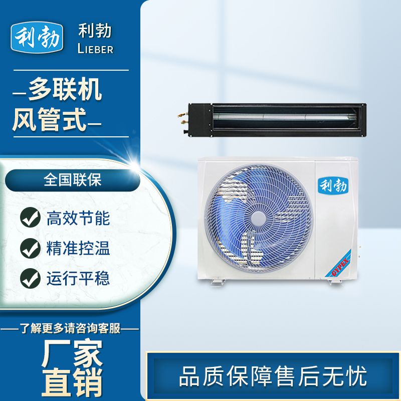 利勃多联机，一拖三外机  化工厂多联机