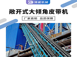 敞开式大倾角皮带输送机 大角度运输机 可定制 DTII型皮带机