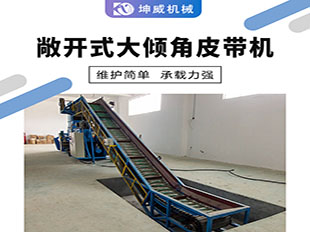 敞开式大倾角皮带输送机 大角度运输机 可定制 DTII型皮带机