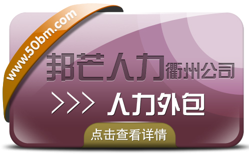 人力外包找衢州邦芒人力 一站式外包解决方案  衢州人力外包