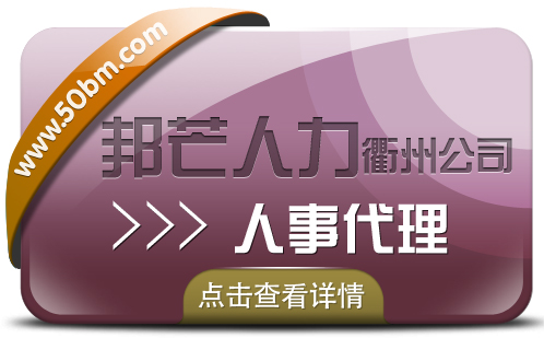 人事外包选衢州邦芒人力 帮助降低企业成本 服务更贴心  衢州人事外包