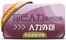 人力外包找衢州邦芒人力 一站式外包解决方案