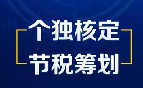 如何减少企业所得税  降低企业成本  个体户核定征收