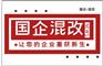 国企背书要求 能不能相信