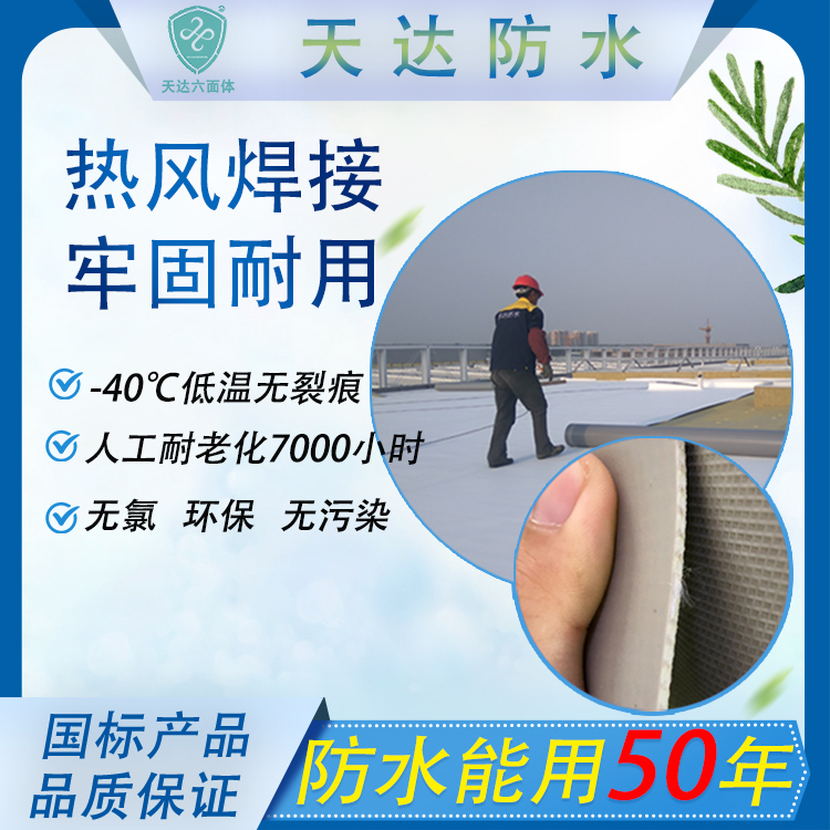 tpo防水卷材和pvc防水卷材