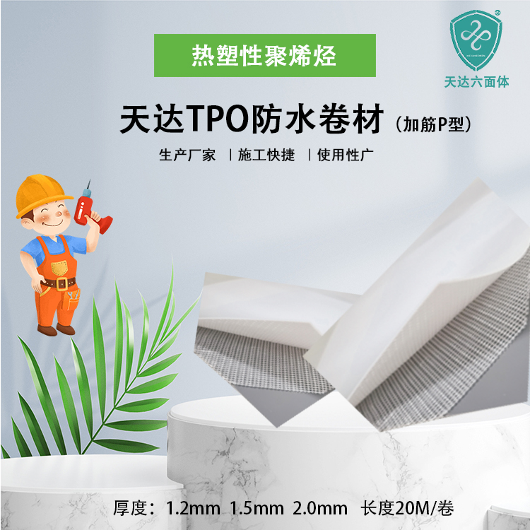 广州tpo防水卷材