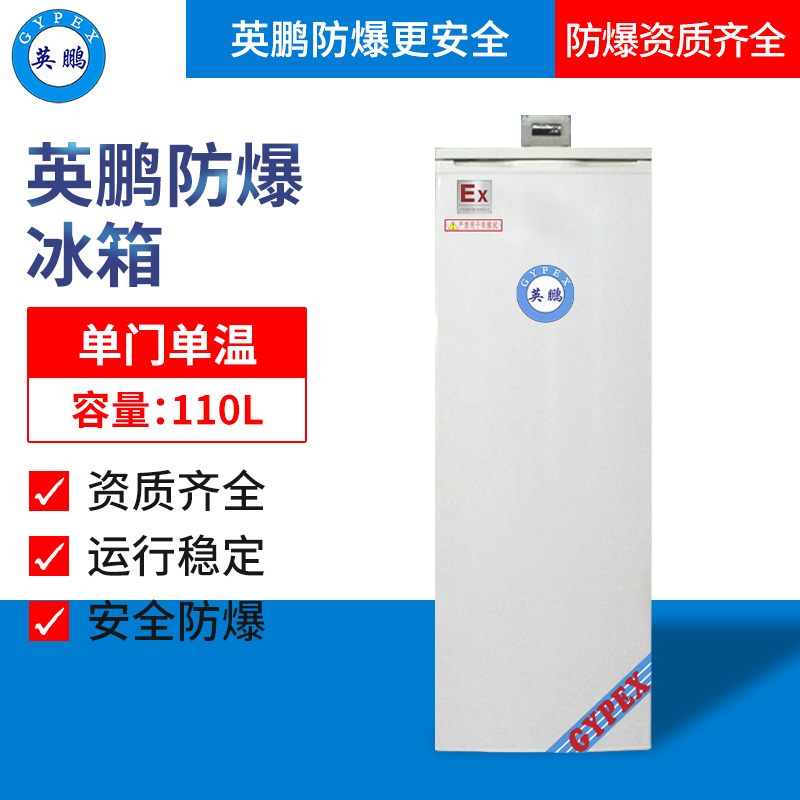 无锡立式防爆冰箱   单门单温110L  英鹏防爆  防爆电器